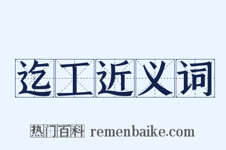 迄工近义词是什么意思的图片